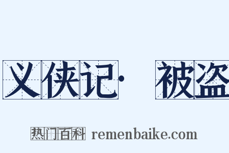 义侠记·被盗是什么意思的图片